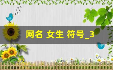 网名 女生 符号_30一40岁女人网名符号